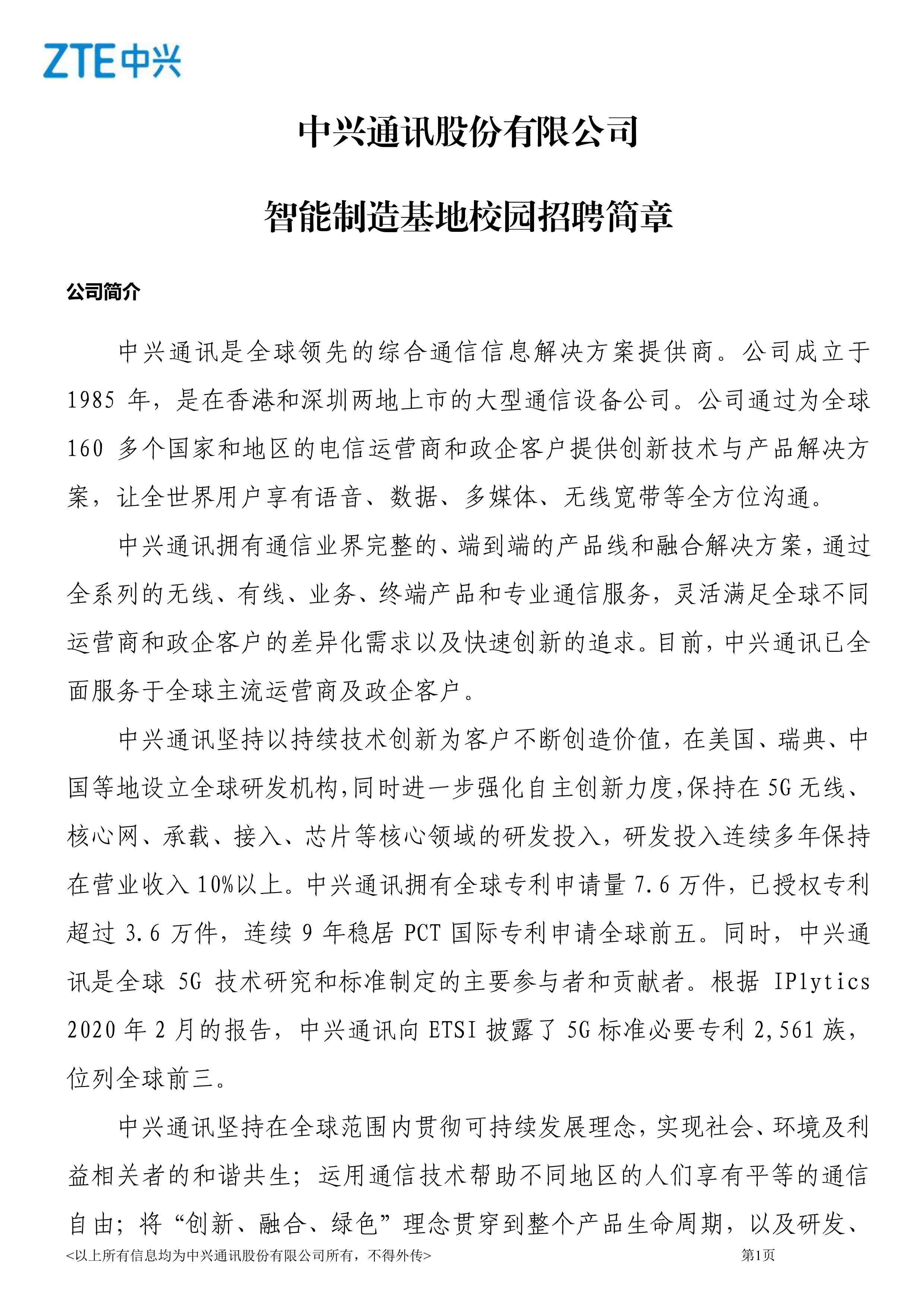 中兴通讯智能制造基地校园招聘简章2021_1.jpg