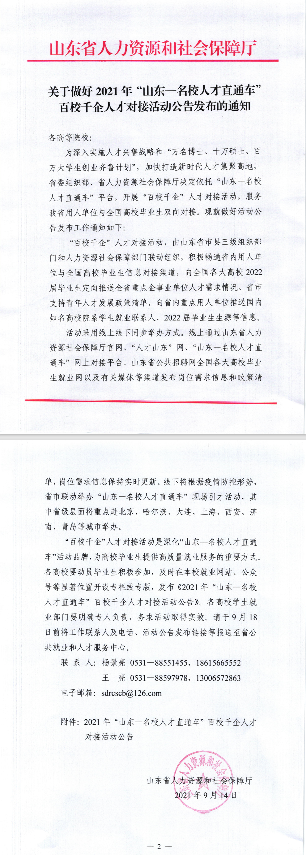 关于做好2021年“山东——名校人才直通车”百校千企人才对接活动公告发布的通知。.png